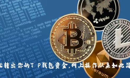 轻松转出你的T P钱包资金，网上操作从未如此简单！