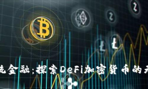 挑战传统金融：探索DeFi加密货币的无限可能