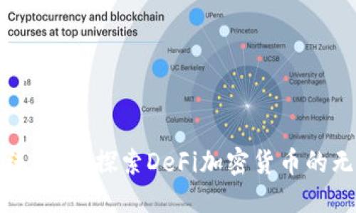 挑战传统金融：探索DeFi加密货币的无限可能