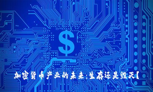 加密货币产业的未来：生存还是毁灭？