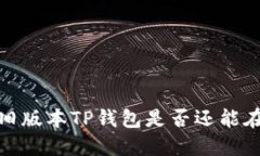 “打破束缚，旧版本TP钱包