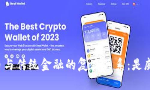 理解加密货币与传统金融的复杂关系：是威胁还是机会？