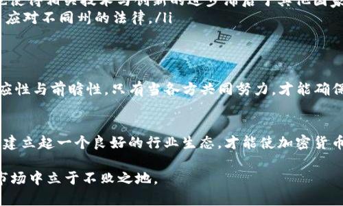    加密货币新的挑战：如何找到合适的执行框架？  / 
 guanjianci  加密货币, 执行框架, 法规  /guanjianci 

引言：加密货币的崛起与监管的必要性
近年来，加密货币在全球范围内迅速崛起，成为许多投资者和技术爱好者的焦点。尽管这种快速发展的行业为人们提供了前所未有的机会，但与此同时，也为各国的监管机构带来了前所未有的挑战。面对频频出现的市场操纵、投资欺诈和安全漏洞，建立一个有效的执行框架显得越来越重要。因此，如何在保持创新与确保安全之间取得平衡，已经成为当今政策制定者必须解答的重要课题。

加密货币的核心特性与复杂性
加密货币不同于传统金融资产，其运行依赖于区块链技术，具有去中心化、匿名性和全球性的特点。这给监管带来了极大的挑战，因为加密货币市场没有单一的控制机构，各种交易和产品迅速演变。此外，加密货币的技术复杂性使得非专业人士难以理解其内在运作，进一步加大了发生误解和欺诈的风险。

现有的监管框架：阴影与光明
全球各地的监管机构已经开始试图建立框架来治理这一市场。然而，现有的框架往往难以适应快速变化的加密技术和市场趋势。部分地区采取严格的监管手段，试图通过防范风险来保护投资者；而另一些地区则采取较为宽松的态度，鼓励创新。无论采取什么样的措施，均面临着如何平衡创新与防风险的难题。

执行框架的必要组成部分
要建立一个有效的加密货币执行框架，我们需要关注几个关键方面：
ul
  listrong透明度：/strong加密货币交易的匿名性使得许多违法活动得以隐藏，增加了监管的难度。因此，提高交易透明度，要求交易者披露身份信息，能够有效减少欺诈行为。/li
  listrong教育与意识：/strong加密货币的复杂性让许多投资者在没有充分了解的情况下就参与交易。因此，推动公众对加密货币的教育，帮助他们理解风险，将会显著降低投资者受到欺诈的风险。/li
  listrong跨国合作：/strong由于加密货币交易常常跨国进行，单一国家的监管措施往往效果有限。因此，各国之间应该加强合作，共享信息，以制定相对统一的监管标准。/li
/ul

技术层面的支持：区块链与人工智能
现代科技的发展为加密货币的监管提供了新的工具。区块链技术本身具备的不可篡改性使得交易记录可以随时审查，同时，人工智能可以帮助监测和分析交易模式，提前识别潜在的欺诈行为。将这些技术结合应用，可以大幅提升监管的效率和效果。

案例研究：各国的成功与失败
在探索加密货币的执行框架时，各国的实践提供了许多宝贵的经验教训。例如：
ul
  listrong新加坡：/strong作为一个比较前沿的金融科技中心，新加坡通过建立明确的法律框架，鼓励区块链技术与加密货币的发展。同时，政府与行业合作，加强对加密交易所的监管，提高了市场的信任度。/li
  listrong中国：/strong中国对加密货币交易采取了严厉打击的态度，全面禁止ICO（首次代币发行）和加密货币交易。这一措施虽然在一定程度上保护了国内投资者，但也使得相关技术与创新的进步滞后于其他国家。/li
  listrong美国：/strong美国的监管环境较为复杂，各州对加密货币的看法和政策各不相同。尽管这么做可以使监管更加灵活，但也给企业带来了更多的挑战，他们不得不应对不同州的法律。/li
/ul

未来展望：可持续监管与创新
展望未来，制定一个既能促进创新又能保护投资者的加密货币执行框架，将是一个持续的挑战。这需要政策制定者、技术专家和行业领导者之间的密切合作，保证法规的适应性与前瞻性。只有当各方共同努力，才能确保加密货币行业的可持续发展，最终实现其潜力。

结语：每个参与者的责任
加密货币的成功不仅依赖于政策的制定，也依赖于每个参与者的自觉。投资者需保持谨慎，深入了解市场风险；企业则应承担起对用户的责任，确保交易的透明与安全。只有建立起一个良好的行业生态，才能使加密货币真正成为未来金融的重要组成部分。

通过上述讨论，我们可以看到建立一个有效的加密货币执行框架，既是机遇也是挑战。在这个瞬息万变的时代，只有拥抱变化、不断学习、积极交流，才能在这个充满潜力的市场中立于不败之地。