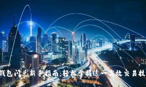 TP钱包闪兑新手指南：轻松掌握这一高效交易技巧！