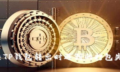如何解决TP钱包转出时遇到的打包失败问题？