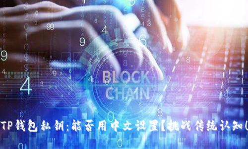 TP钱包私钥：能否用中文设置？挑战传统认知！
