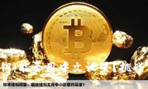 TP钱包私钥：能否用中文设置？挑战传统认知！