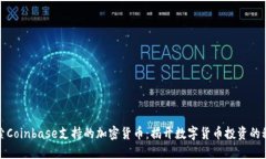探索Coinbase支持的加密货币：揭开数字货币投资的