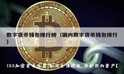 IRS加密货币交易：如何合法避税，保护你的资产？