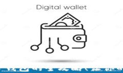 轻松掌握欧意转T P钱包的全攻略！让你的数字资