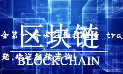 将IMTOKEN的钱包币转移到TP钱包并不是一项复杂的任务，但需要遵循一定的步骤，确保您的操作安全无误。下面我将详细介绍这个过程，包括所需注意的事项。

步骤一：准备工作
在开始之前，您需要确保以下几点：
ul
    li您已经在IMTOKEN钱包中拥有足够的币。/li
    li您已经下载并安装了TP钱包，并注册了账户。/li
    li请记下您的TP钱包地址，以便在转账时使用。/li
/ul

步骤二：查找并复制TP钱包地址
打开您的TP钱包，找到您要接收的币种。在该币种的页面上，您通常会看到“接收”或“充值”的按钮。点击它，您将看到一个二维码以及一串字母和数字组成的地址。
请注意确保您复制的是正确的地址，任何小错误都可能导致您的币转错地方，造成不可逆的损失。

步骤三：打开IMTOKEN进行转账
接下来，打开IMTOKEN钱包。输入您的密码以解锁钱包。在主界面，您会看到多个选项，选择您希望转账的币种。
在选择的币种页面，通常会有“转账”或“发送”按钮，点击后输入您刚才复制的TP钱包地址。如果IMTOKEN提供的功能，可以扫描二维码，您也可以选择扫描TP钱包的二维码来自动填入地址。

步骤四：输入转账金额
在地址确认无误后，接着输入您想转账的金额。请自行检查确保这一数额准确。此外，注意IMTOKEN会收取一点交易费，确保您的余额足以支付这部分费用。

步骤五：确认交易信息
在核对完所有信息后，IMTOKEN会要求您确认交易。仔细检查收款地址和转账金额，确保没有错误。在确认无误后，点击“确认”或“发送”。

步骤六：等待交易确认
完成发送后，您需要等待区块链网络确认交易。这个过程所需的时间可能会有所不同。在交易确认后，您可以在TP钱包中查看到账情况。

步骤七：处理可能遇到的问题
在转账过程中，有时会遇到如转账失败、网络延迟等问题。若遇到转账失败，请检查以下内容：
ul
    li确认输入的TP钱包地址是否正确。/li
    li检查您是否有足够的币进行转账，以及是否留出了足够的手续费。/li
    li如果网络拥堵，您也可以稍后再试。/li
/ul

总结
通过上述步骤，您应该能够顺利将IMTOKEN的钱包币转移到TP钱包中。记住，安全第一，务必仔细核检查 transfer 过程中的每一个环节。祝您转账成功，投资愉快！ 

希望这份详细的操作指南能帮助你顺利转账。如果你在操作过程中还有其他问题，欢迎继续咨询！