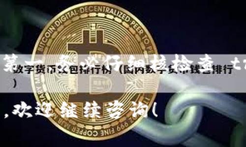 将IMTOKEN的钱包币转移到TP钱包并不是一项复杂的任务，但需要遵循一定的步骤，确保您的操作安全无误。下面我将详细介绍这个过程，包括所需注意的事项。

步骤一：准备工作
在开始之前，您需要确保以下几点：
ul
    li您已经在IMTOKEN钱包中拥有足够的币。/li
    li您已经下载并安装了TP钱包，并注册了账户。/li
    li请记下您的TP钱包地址，以便在转账时使用。/li
/ul

步骤二：查找并复制TP钱包地址
打开您的TP钱包，找到您要接收的币种。在该币种的页面上，您通常会看到“接收”或“充值”的按钮。点击它，您将看到一个二维码以及一串字母和数字组成的地址。
请注意确保您复制的是正确的地址，任何小错误都可能导致您的币转错地方，造成不可逆的损失。

步骤三：打开IMTOKEN进行转账
接下来，打开IMTOKEN钱包。输入您的密码以解锁钱包。在主界面，您会看到多个选项，选择您希望转账的币种。
在选择的币种页面，通常会有“转账”或“发送”按钮，点击后输入您刚才复制的TP钱包地址。如果IMTOKEN提供的功能，可以扫描二维码，您也可以选择扫描TP钱包的二维码来自动填入地址。

步骤四：输入转账金额
在地址确认无误后，接着输入您想转账的金额。请自行检查确保这一数额准确。此外，注意IMTOKEN会收取一点交易费，确保您的余额足以支付这部分费用。

步骤五：确认交易信息
在核对完所有信息后，IMTOKEN会要求您确认交易。仔细检查收款地址和转账金额，确保没有错误。在确认无误后，点击“确认”或“发送”。

步骤六：等待交易确认
完成发送后，您需要等待区块链网络确认交易。这个过程所需的时间可能会有所不同。在交易确认后，您可以在TP钱包中查看到账情况。

步骤七：处理可能遇到的问题
在转账过程中，有时会遇到如转账失败、网络延迟等问题。若遇到转账失败，请检查以下内容：
ul
    li确认输入的TP钱包地址是否正确。/li
    li检查您是否有足够的币进行转账，以及是否留出了足够的手续费。/li
    li如果网络拥堵，您也可以稍后再试。/li
/ul

总结
通过上述步骤，您应该能够顺利将IMTOKEN的钱包币转移到TP钱包中。记住，安全第一，务必仔细核检查 transfer 过程中的每一个环节。祝您转账成功，投资愉快！ 

希望这份详细的操作指南能帮助你顺利转账。如果你在操作过程中还有其他问题，欢迎继续咨询！