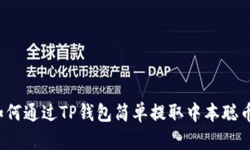 如何通过TP钱包简单提取中本聪币？