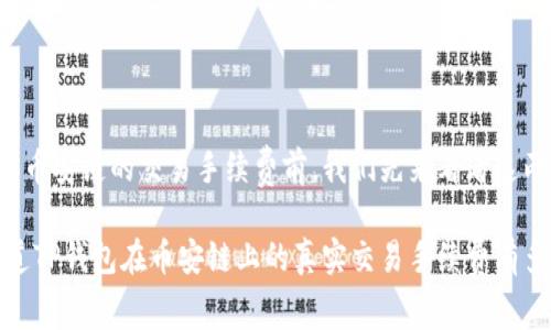 在了解TP钱包和币安链的交易手续费前，我们先来看看这两者的基本概念。

省钱大法！你知道TP钱包在币安链上的真实交易手续费有多高吗？