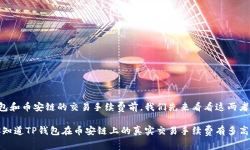 在了解TP钱包和币安链的交易手续费前，我们先来看看这两者的基本概念。

省钱大法！你知道TP钱包在币安链上的真实交易手续费有多高吗？