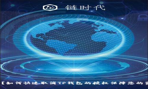 钱财被盗？如何快速取消TP钱包的授权保障您的资产安全？