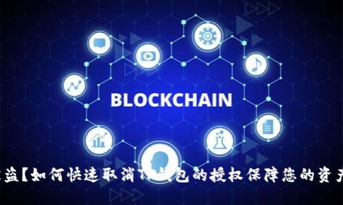 钱财被盗？如何快速取消TP钱包的授权保障您的资产安全？