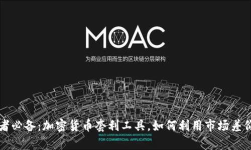 精明投资者必备：加密货币套利工具，如何利用市场差价撬动财富