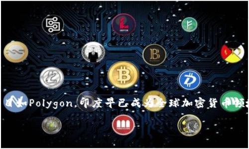 印度在加密货币领域发展迅速，已经涌现出多种本土及国际加密货币。以下是一些在印度受到关注的加密货币：

### 1. Bitcoin（比特币）
比特币是全球最知名的加密货币，也是第一个被创造出来的。在印度，比特币的接受度逐渐上升，尽管政府对加密货币的监管政策经历了起伏。这使得比特币在印度的投资者中仍然保持着一定的受欢迎程度。 

### 2. Ethereum（以太坊）
以太坊是另一个广泛使用的加密货币和区块链平台，在印度也有相当多的支持者。它不仅仅是数字货币，还允许开发者在其平台上构建和部署智能合约和去中心化应用程序，提供了更广泛的用途。

### 3. Ripple（瑞波币）
Ripple在印度也备受关注。其目标是通过一个快速且安全的支付网络来改善国际汇款。由于印度是一个庞大的移民国家，很多人在海外工作并需要频繁向家乡汇款，因此Ripple使汇款过程更为高效，吸引了不少印度用户。

### 4. Polygon（多边形）
Polygon，又称为Matic Network，是一个基于以太坊的二层解决方案，旨在提高以太坊的可扩展性和减少交易费用。它是由印度开发者团队创建的，在国际区块链社区特别受到重视，成为了一个重要的项目。

### 5. WazirX Token（WRX）
WazirX是印度最大的加密货币交易平台之一，它发行了自己的代币WRX。这在印度的加密货币交易中占有重要地位，许多用户通过它进行交易和投资。WazirX还与Binance合作，为用户提供更多的交易选择。

### 6. CoinDCX Token
CoinDCX是另一家大型的印度加密货币交易所，推出了自己的代币。这一代币可以用于交易费用折扣等多个用途，吸引了众多用户的关注。

### 7. Unocoin
Unocoin是印度的一家比特币钱包和交易平台，专注于为印度用户提供简单的加密货币购买和管理体验。它让用户可以通过不同的支付方式购买比特币，极大地方便了大众。

### 8. InstaDapp
InstaDapp是一个基于以太坊的去中心化金融协议，旨在简化DeFi应用程序的交互。该项目受到许多印度开发者的关注，提供了将传统金融与区块链技术相结合的创新方案。

### 监管环境
印度的加密货币环境经历了许多波折，曾经在2018年禁止了加密货币的使用，但后续的裁决又回顾了这一政策。尽管目前尚无明确的法律框架来监管加密货币，印度政府正试图与利益相关者展开对话。这样的背景下，印度的加密货币市场仍显得活跃和充满潜力。

### 如何安全地进行加密货币投资
尽管加密货币投资前景广阔，但也伴随诸多风险。以下是一些安全投资的建议：
1. 进行深入研究
在投资任何加密货币之前，了解其背景、技术架构及团队至关重要。许多新兴代币可能存在欺诈的风险，因此务必保持警惕。

2. 选择信誉良好的交易所
在印度，选择知名且受监管的交易所至关重要，例如WazirX和CoinDCX，这不仅能确保交易的安全，还能提供更好的用户体验。

3. 使用钱包，增强安全性
将加密货币存放在冷钱包中（即不连接互联网的钱包），防止黑客攻击。确保使用强密码，启用两步验证等额外的安全措施。

4. 持有长期心态
加密货币市场波动较大，因此投资者应以长远的眼光来看待投资，而不是追求短期利润。对于不靠谱的价格波动，不要轻易做出买入或卖出的决策。

结语
虽然在加密货币的发展中，印度的政策环境仍在不断变化，但本土及国际整体的加密货币接受度正在逐步提高。无论是比特币、以太坊，还是新兴项目如Polygon，印度早已成为全球加密货币领域不可忽视的一部分。通过深入了解并采取负责任的投资策略，用户不仅能够从加密资产中获益，还能在这一创新的金融生态中找到自己的位置。 

以上是印度加密货币的相关信息。希望这些内容能对此领域感兴趣的读者提供帮助和启示！