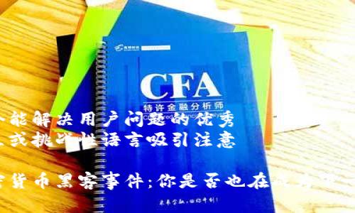 思考一个能解决用户问题的优秀  
通过对立或挑战性语言吸引注意

韩国加密货币黑客事件：你是否也在成为下一个目标？