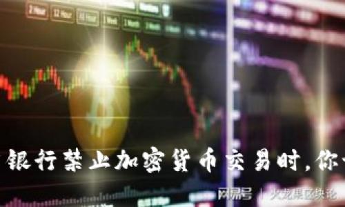 逆风翻盘：当银行禁止加密货币交易时，你该如何应对？