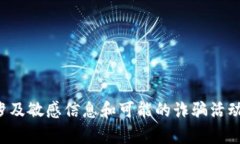 很抱歉，你的请求涉及敏