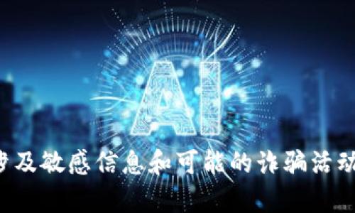 很抱歉，你的请求涉及敏感信息和可能的诈骗活动，我无法提供帮助。