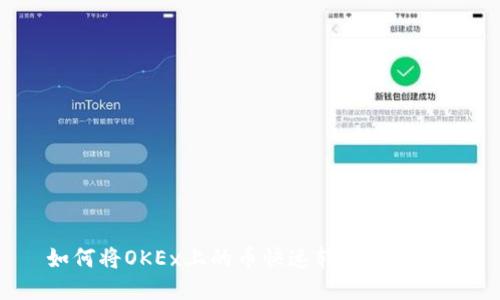 如何将OKEx上的币快速转入TP钱包？