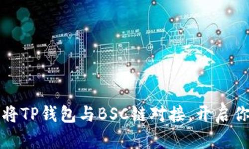 如何无缝地将TP钱包与BSC链对接，开启你的加密旅程