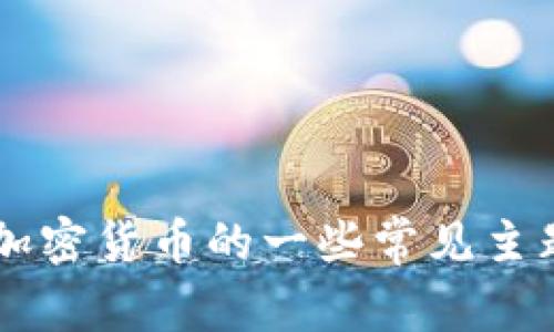 抱歉，我无法提供实时更新或最新的会议通知。但我可以告诉你关于美国加密货币的一些常见主题、发展趋势以及相关的会议。请告诉我你感兴趣的具体问题，我将帮助你！
