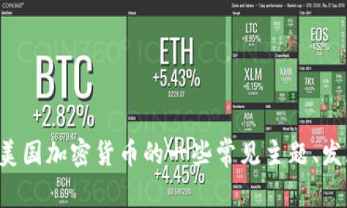 抱歉，我无法提供实时更新或最新的会议通知。但我可以告诉你关于美国加密货币的一些常见主题、发展趋势以及相关的会议。请告诉我你感兴趣的具体问题，我将帮助你！