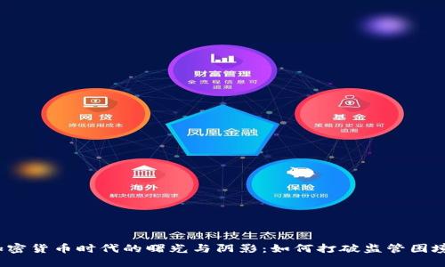加密货币时代的曙光与阴影：如何打破监管困境？