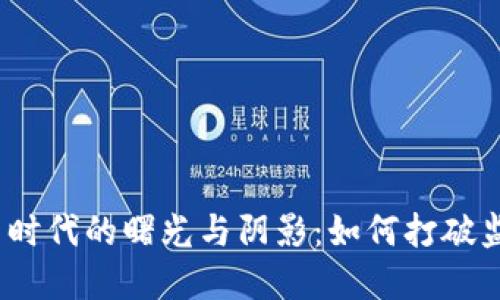 加密货币时代的曙光与阴影：如何打破监管困境？