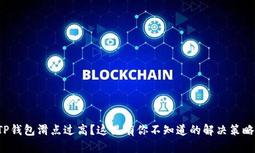 TP钱包滑点过高？这里有你不知道的解决策略！