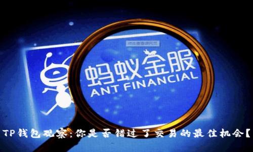 TP钱包观察：你是否错过了交易的最佳机会？
