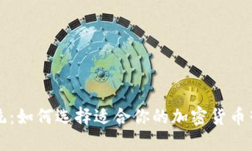 突破传统：如何选择适合你的加密货币营销公司