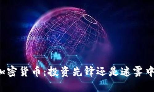 探索OP加密货币：投资先锋还是迷雾中的陷阱？