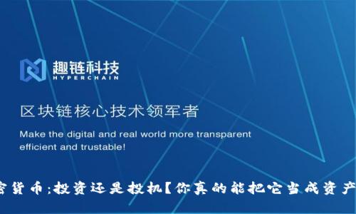 加密货币：投资还是投机？你真的能把它当成资产吗？