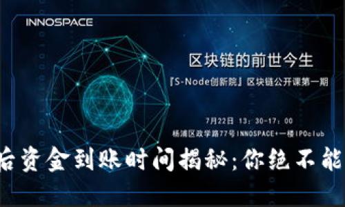 TP钱包兑换后资金到账时间揭秘：你绝不能忽视的细节！