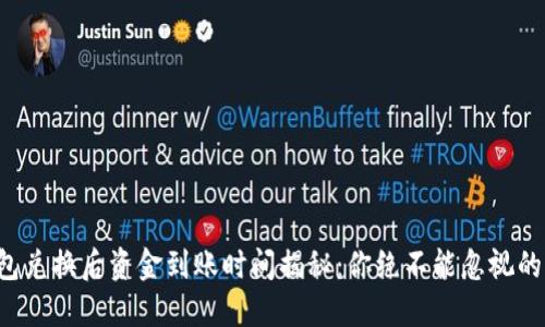 TP钱包兑换后资金到账时间揭秘：你绝不能忽视的细节！