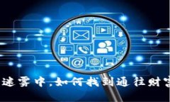 在加密货币的迷雾中，如何找到通往财富的光明