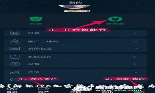 你还在犹豫？解锁JYC加密货币的秘密，成为投资赢家！