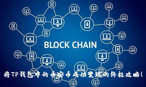 将TP钱包中的币安币成功变现的终极攻略！