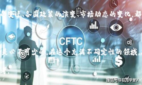   加密货币基金：投资新纪元还是投机泡沫？ / 
 guanjianci 加密货币, 基金, 投资 /guanjianci 

引言：数字资产的崛起
在过去的十年里，加密货币从一种边缘的交易方式逐渐发展成为全球金融市场的重要组成部分。比特币、以太坊等数字货币不仅吸引了无数投资者的目光，还催生了各式各样的加密货币基金，试图通过集体智慧和资源，探索这一新兴领域的投资机会。然而，加密货币市场高波动性、法规不确定性以及养成投机心理的可能性，使得投资者在选择加密货币基金时面临许多挑战与风险。

加密货币基金的基本概念
加密货币基金是一种专门投资于虚拟货币和相关资产的投资工具。这类基金通常由专业的投资经理团队运作，旨在为投资者提供对加密市场的接触。与传统基金的运作方式类似，加密货币基金可以采用开放式、封闭式等多种结构，投资者通过购买基金份额参与投资。
除了直接持有加密货币之外，加密货币基金还可以投资于区块链相关公司、加密资产衍生品、以及其他金融工具。此类多元化的投资策略使得加密货币基金能够在不同市场环境中寻求收益，同时也在一定程度上降低了投资风险。

加密货币基金的种类
加密货币基金的形式多样，主要分为以下几类：
ul
    listrong投资型基金/strong：这类基金通常直接投资于加密货币本身，比如比特币或以太坊，旨在随着价格上涨而获得利润。/li
    listrong指数型基金/strong：通过追踪特定的加密货币指数，如CoinMarketCap的市值加权指数，帮助投资者获得加密资产整体表现。/li
    listrong对冲型基金/strong：此类基金利用复杂的交易策略，包括短期交易和杠杆操作，以期在牛市和熊市中均获利。/li
    listrong风险投资基金/strong：专注于对初创区块链公司和项目的投资，期望分享其成长带来的潜在回报。/li
/ul

加密货币基金的优势与风险
如同任何投资，选择加密货币基金也有其独特的优势与风险。
h4优势/h4
ul
    listrong专业管理/strong：基金通常由经验丰富的投资经理管理，使得投资者不必亲自操作，也能间接参与市场。/li
    listrong分散风险/strong：通过多样化的投资组合，减少对单一资产价格波动的依赖，降低投资风险。/li
    listrong机会把握/strong：能够迅速捕捉市场趋势和机会，利用技术分析和市场预测做出投资决策。/li
/ul

h4风险/h4
ul
    listrong市场波动性/strong：加密货币市场波动剧烈，价格可能在短时间内大幅波动，投资价值随之波动。/li
    listrong监管不确定性/strong：在全球范围内，加密货币的法规尚未成熟，这可能对基金的运营造成影响。/li
    listrong安全问题/strong：加密资产存在被黑客攻击或盗窃的风险，造成投资损失。/li
/ul

如何选择加密货币基金
在考虑投资加密货币基金时，投资者应关注以下几个方面：
ul
    listrong基金管理团队的专业背景/strong：了解基金经理的投资经验和过往业绩，以评估其管理能力。/li
    listrong基金的投资策略/strong：基于个人投资目标，选择适合的基金类型，比如稳健型、增长型等等。/li
    listrong费用结构/strong：注意基金的管理费、表现费等费用是否合理，影响最终收益。/li
    listrong流动性/strong：考虑基金的赎回政策，确保在需要时能够便利地取回投资。/li
/ul

加密货币基金的未来展望
随着区块链技术的越来越多被认可以及加密资产的逐渐主流化，未来加密货币基金或将迎来蓬勃发展。但同时，投资者也应保持理性，意识到这个市场的风险。金融科技的变迁、各国政策的演变、市场动态的变化，都会对加密货币基金的表现产生影响。
在这样的背景下，市场参与者不仅要关注价格波动，还要看清政策导向、技术革新、市场趋势等多种因素，方能在这个新兴市场中稳健前行。

总结
加密货币基金为投资者打开了一扇了解和参与数字货币世界的窗口，但潜藏的风险与挑战也需要与时俱进的投资策略来应对。在做出投资决策时，理性分析和科学判断是必不可少的。在这个充满不确定性的领域，只有以长远的目光和成熟的心态，才能在波涛汹涌的市场中立于不败之地。 

未来的加密货币基金究竟是投资新纪元的曙光，还是投机泡沫的延续，留给投资者去回应与探索。无论结果如何，市场的变化会继续引发人们对创新、金融和投资的新思考。