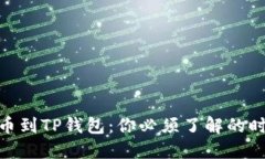 将BNB提币到TP钱包：你必须了解的时间与流程