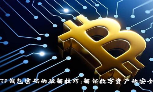 掌握TP钱包密码的破解技巧：解锁数字资产的安全之道