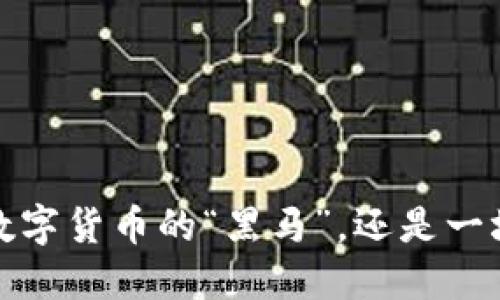 鼠币：未来数字货币的“黑马”，还是一场泡沫狂欢？