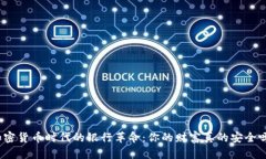 加密货币时代的银行革命：你的财富真的安全吗