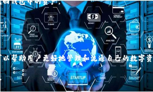 TP钱包（TokenPocket钱包）是一款多链数字资产钱包，它支持多种区块链资产的管理和交易。至于TP钱包所使用的通道，实际上是指它与各种区块链网络的连接方式与协议。下面我们将详细解析这一点，帮助用户更好地理解TP钱包的运作机制。

1. TP钱包概述
TP钱包作为一款多链数字钱包，用户能够通过它管理不同类型的加密资产，包括但不限于以太坊（Ethereum）、比特币（Bitcoin）、波场（Tron）及更多区块链上的代币。它的用户界面友好，适合各类用户，从初学者到资深投资者都能轻松使用。

2. TP钱包的通道介绍
TP钱包连接不同区块链网络时，主要依赖以下几种通道：

h42.1. API接口/h4
TP钱包通过API（应用程序编程接口）与区块链节点进行交互，用户的交易请求会通过API发送到对应的区块链网络，节点则会返回交易结果。这种方式具有较高的实时性和可靠性，非常适合需要快速更新资产信息的场景。

h42.2. 去中心化网络/h4
去中心化网络为TP钱包提供了一个信任基础。在去中心化的环境中，用户可以避免依赖单一的服务提供者，从而提升安全性和隐私保护。TP钱包的一大特点是它不存储用户私钥，而是让用户自己管理私钥，这降低了被黑客攻击的风险。

h42.3. 区块链跨链技术/h4
除了单链操作，TP钱包还支持通过跨链技术将不同区块链之间的资产进行交换。例如，用户可以在以太坊和波场之间自由转移资产。这一技术通常依赖的是智能合约和跨链协议，它们能够确保资产转移过程的安全与高效。

3. TP钱包使用注意事项
在使用TP钱包时，有几点需要用户特别注意：

h43.1. 安全性/h4
虽然TP钱包在设计上非常重视安全性，但用户自身的操作也是至关重要的。确保使用复杂的密码，定期更新，同时不要分享私钥。此外，使用安全的网络环境进行交易，也能大幅降低资产被盗的风险。

h43.2. 更新和维护/h4
TP钱包需要保持更新，以便及时修复漏洞和引入新功能。用户应定期检查钱包的更新版本，保证使用最安全、最快的版本。

h43.3. 兼容性/h4
TP钱包与多种区块链兼容，但用户在进行特定操作时，应确认该操作是否受到支持。例如某些代币可能不在TP钱包的支持列表中，用户在进行交易前应先核实。

4. 用户常见问题解答
为了帮助用户更好地理解TP钱包，以下是常见的一些问题及解答：

h44.1. TP钱包是免费的吗？/h4
是的，TP钱包本身是免费的，但是用户在进行转账时需要支付网络手续费，这些费用取决于所在区块链的当前网络状况。

h44.2. 如何备份钱包？/h4
TP钱包提供了助记词（Seed Phrase）备份功能，用户需要在创建钱包时将助记词保存好，一旦丢失，将无法找回钱包中的资产。

h44.3. 如何恢复钱包？/h4
用户可以通过使用助记词来恢复钱包，只需在登录界面选择恢复钱包选项，并输入正确的助记词即可。

5. 总结
TP钱包凭借其多链支持、去中心化设计以及强大的安全性而受到广泛欢迎。了解TP钱包的通道和操作方法，可以帮助用户更好地管理和流通自己的数字资产。未来，随着区块链技术的不断发展，TP钱包也将不断更新和完善，其功能将引领用户更好地进入加密世界。

希望这一详细的介绍能为你提供有价值的见解，帮助你更顺畅地使用TP钱包，在加密货币的旅程中少走弯路。