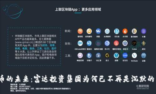 加密货币的未来：富达投资集团为何已不再是沉默的旁观者？